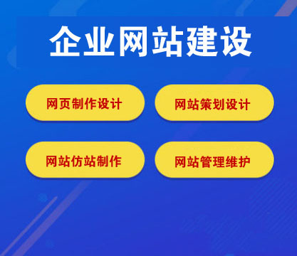 企业网站建设